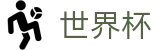 FIFA 2026世界杯中文购彩服务平台 · 最新赔率更新同步